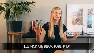 FAQ: как найти вдохновение?