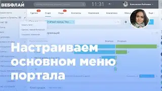 Как настроить основное меню Битрикс24 для себя или всех пользователей (Вебфлай)