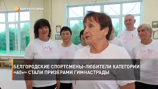 Белгородские спортсмены-любители категории «60+» стали призёрами Гимнастрады