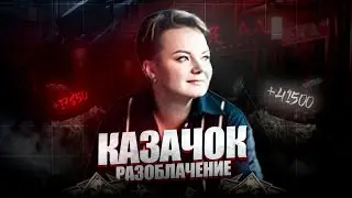 РАЗОБЛАЧЕНИЕ АНАСТАСИИ КАЗАЧОК | ИНТЕРВЬЮ | 