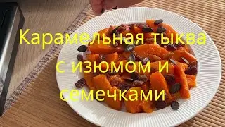 Карамельная ТЫКВА в духовке. Супер десерт.