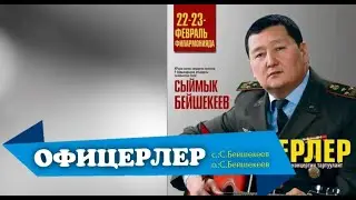 ОФИЦЕРЛЕР – СЫЙМЫК БЕЙШЕКЕЕВ КАРАОКЕ #kyrgyzmp3 #сыймык #сыймыкбейшекеевкараоке