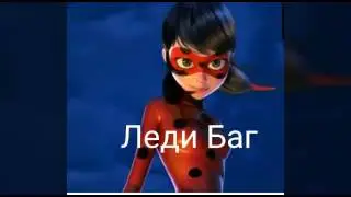 Кто ты из знаков зодиака, в м/ф Леди баг и Супер Кот?)