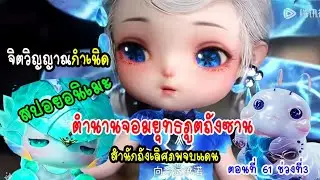 #ตำนานจอมยุทธ์ภูตถังซาน ภาค 2 ตอนที่61ช่วงที่3 #สำนักถังเลิศภพจบแดน Douluo Dalu 2 Jueshi Tangmen