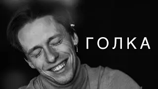 Едгар Вінницький — Г О Л К А