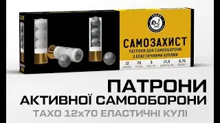 Патрони активної самооборони ТАХО, 12х70 Еластичні кулі