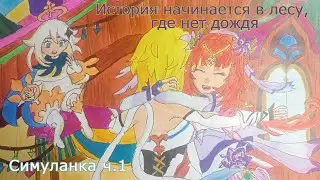 Genshin Impact (Геншин). Лето! Драконы? Сказка! История начинается в лесу, где нет дождя