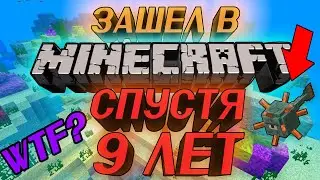 ЗАШЕЛ В MINECRAFT СПУСТЯ 9 ЛЕТ | Я ОФИГЕЛ! (18+)