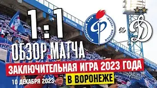 ФАКЕЛ - ДИНАМО | Обзор футбольного матча 18 тура РПЛ