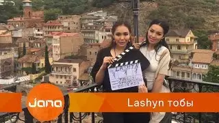 Lashyn тобы - Үндеме