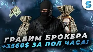 ГРАБИМ БРОКЕРА +3560$ ЗА ПОЛ ЧАСА! Трейдинг на Pocket Option | Стратегия на Pocket Option