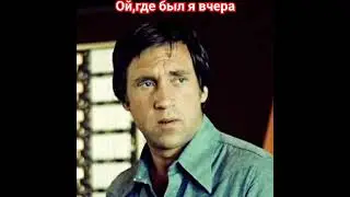 Владимир Высоцкий. Ой,где был я вчера.