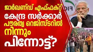 ജാർഖണ്ഡ് എഫ്ഫക്റ്റ്. കേന്ദ്ര സർക്കാർ പൗരത്വ റെജിസ്ടറിൽ  നിന്നും പിന്നോട്ട്?