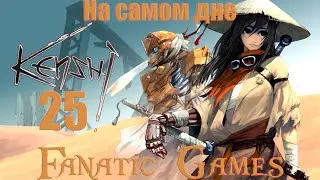 🔥Kenshi.Прохождение 2020.Серия #25.КОРОЛЕВСТВО ШЕКОВ.🔥