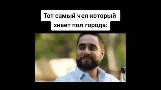 тот самый чел который знает пол города
