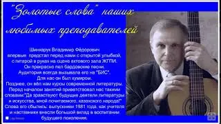 К учителям я обращаюсь снова, как к солнцу обращается земля.
