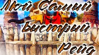 RUST. Мой самый быстрый рейд. rust raid.