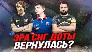 ЭРА СНГ ДОТЫ СНОВА ВЕРНУЛАСЬ? VIRTUS PRO, NAVI, GAMBIT
