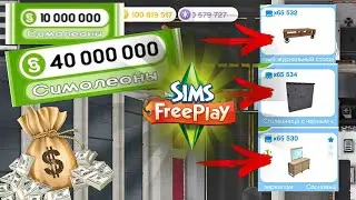 💰Баг в The Sims FreePlay 2023 | Миллион симолеонов за 5 минут | new glitch |