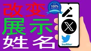 如何更改 Twitter (X) 显示名称