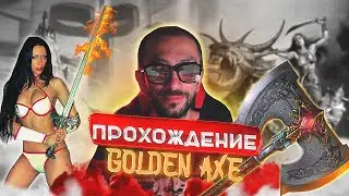 Полное Прохождение | Golden axe  Sega без магии