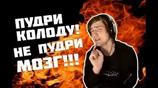 У МЕНЯ ГОРИТ ИЗ-ЗА ШКОЛЬНИКОВ | КАК ПУДРИТЬ КАРТЫ ПРАВИЛЬНО (Обучение) Slavanyker