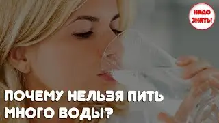 Why you shouldn't drink a lot of water? What problems can arise?