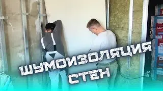 ШУМОИЗОЛЯЦИЯ СТЕН 