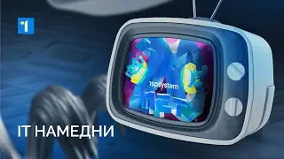 IT НАМЕДНИ