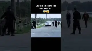 Охрана не знала что они с ФСБ 😱 #shorts #рекомендации #фильмы