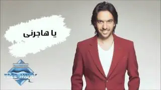 Bahaa Sultan - Ya Hagerny | بهاء سلطان - يا هاجرني