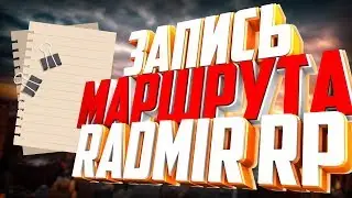 😱 EASY MONEY 😱 БОТ АВТОБУС RADMIR RP 🎁 ЗАПИСЬ МАРШРУТА 🎁