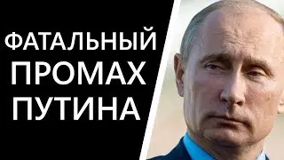 Самая большая ошибка Владимира Путина!