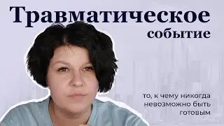 Травмирующее событие: что это и чем опасно.
