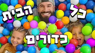 מילאתי את כל הבית שלנו בכדורים לכבוד יום ההולדת של מיילו ❤️