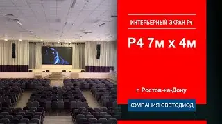 Светодиодный интерьерный экран, шаг пикселя 4 мм, 7мх4м