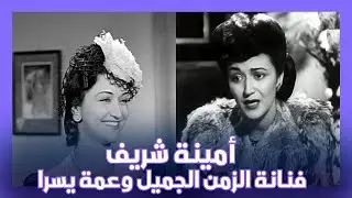 أمينة شريف: القصة الغامضة للفنانة التي أضاءت السينما المصرية ثم اختفت فجأة