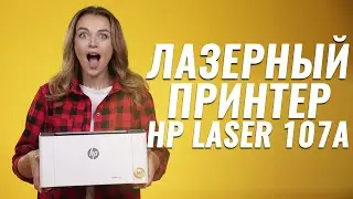 Обзор HP Laser 107a | Лазерный принтер для дома