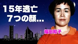 天才逃亡犯・福田和子が７つの顔で１５年逃げ続けた真相   息子の現在に驚きを隠せない   恐怖の殺人鬼がかけられた懸賞金や全ての整形箇所の全貌がヤバすぎた