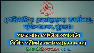 পোস্টমাস্টার জেনারেলের কার্যালয়,দক্ষিণাঞ্চল,খুলনার পোস্টাল অপারেটর পদে নিয়োগ পরীক্ষার ফলাফল ২৪/০৬/২৩
