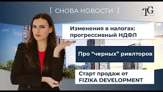 Что с НДФЛ, повышение налогов и про черных риелторов!