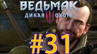 Ведьмак 3: Дикая охота Прохождение ч31 - Ламберт Совсем Поехавший