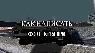 КАК НАПИСАТЬ ФОНК В 150 BPM В FLSTUDIO , ДЛЯ НОВИЧКОВ / HOW MAKE A PHONK IN 150BPM , FOR NOOBS.