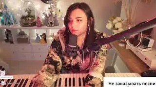 Музыкальный стрим. ПОЮ ПЕСНИ ЗАХОДИ ❤️