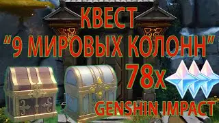 Genshin Impact, Квест 