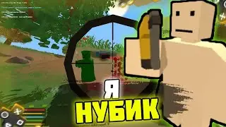 ИГРАЮ КАК НУБИК | НА PVP СЕРВЕРЕ В UNTURNED 3.0