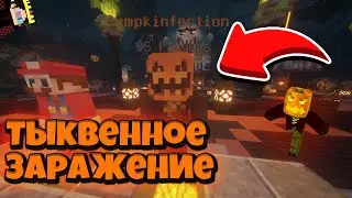 КАК ИЗБЕЖАТЬ ЗАРАЖЕНИЯ В ТЫКВУ?! ЗАРАЖЕНИЕ ТЫКВ В МАЙНКРАФТЕ!