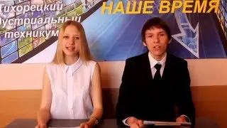 НашеВремя - Тихорецкий индустриальный техникум