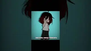 #рекомендации #gacha #хочуврек #гача #эмили_кв #genshinimpact #gachaclub #гачаклуб #memes
