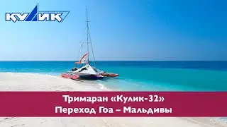 Тримаран 